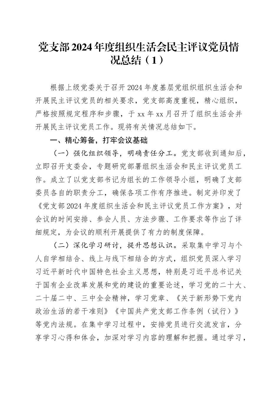 2篇党支部2024年度组织生活会民主评议党员情况总结20250319_第1页