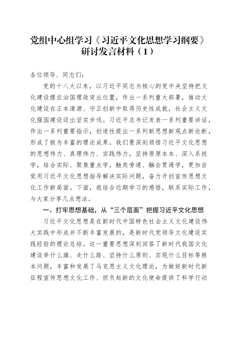 2篇党组理论学习中心组学习《习近平文化思想学习纲要》研讨发言材料心得体会20250319_第1页
