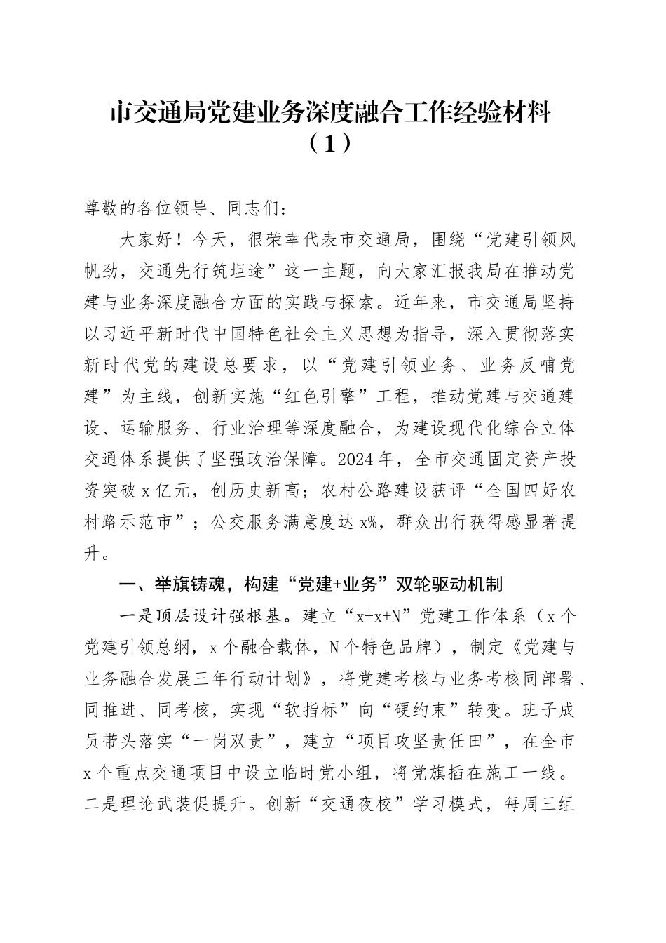 2篇局党建业务深度融合工作经验材料交通局住建局总结汇报报告20250319_第1页