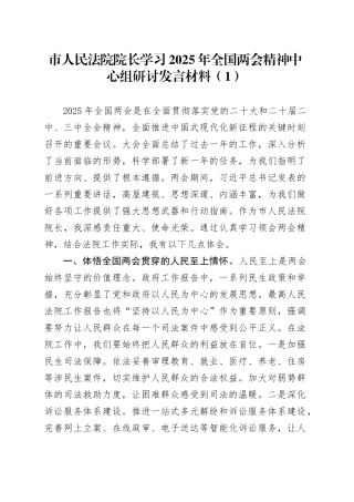 2篇学习2025年全国两会精神中心组研讨发言材料法院院长书记心得体会20250319