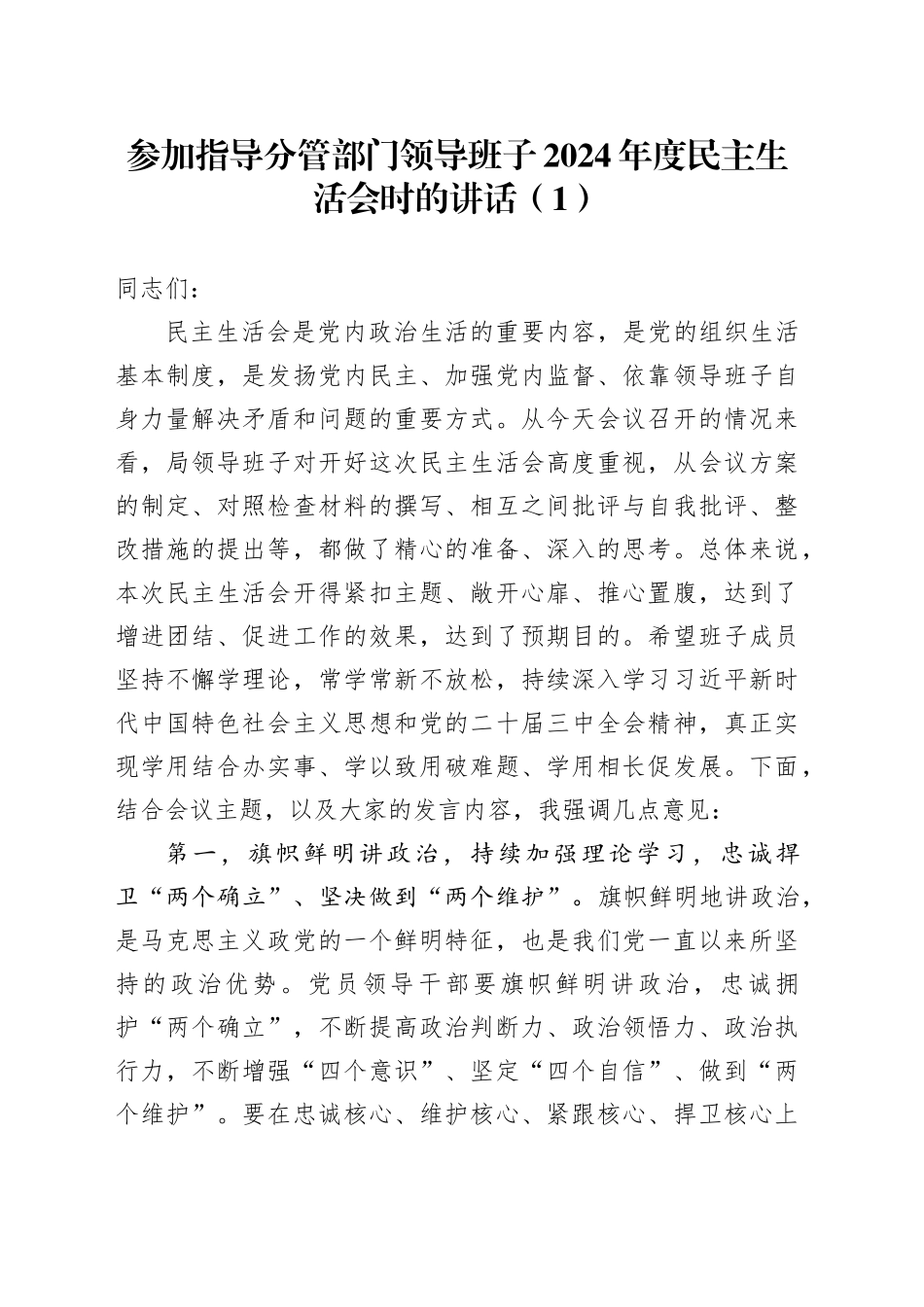 3篇参加指导分管部门领导班子2024年度民主生活会时的讲话点评含国有企业公司20250319_第1页