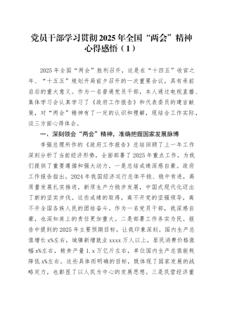 3篇党员干部学习贯彻2025年全国“两会”精神心得感悟20250319