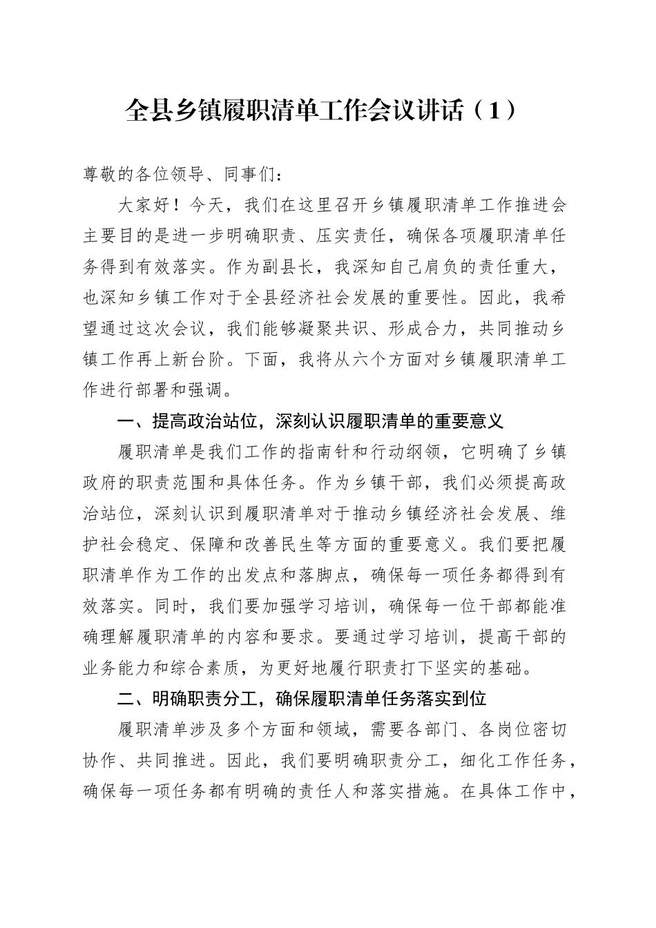 3篇全县乡镇街道履职清单工作会议讲话履行职责事项清单20250314_第1页