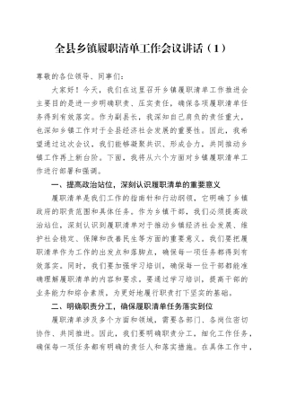 3篇全县乡镇街道履职清单工作会议讲话履行职责事项清单20250314