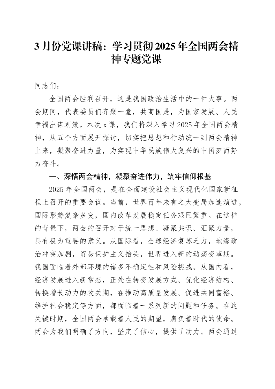 3月份党课：学习贯彻2025年全国两会精神专题党课_第1页