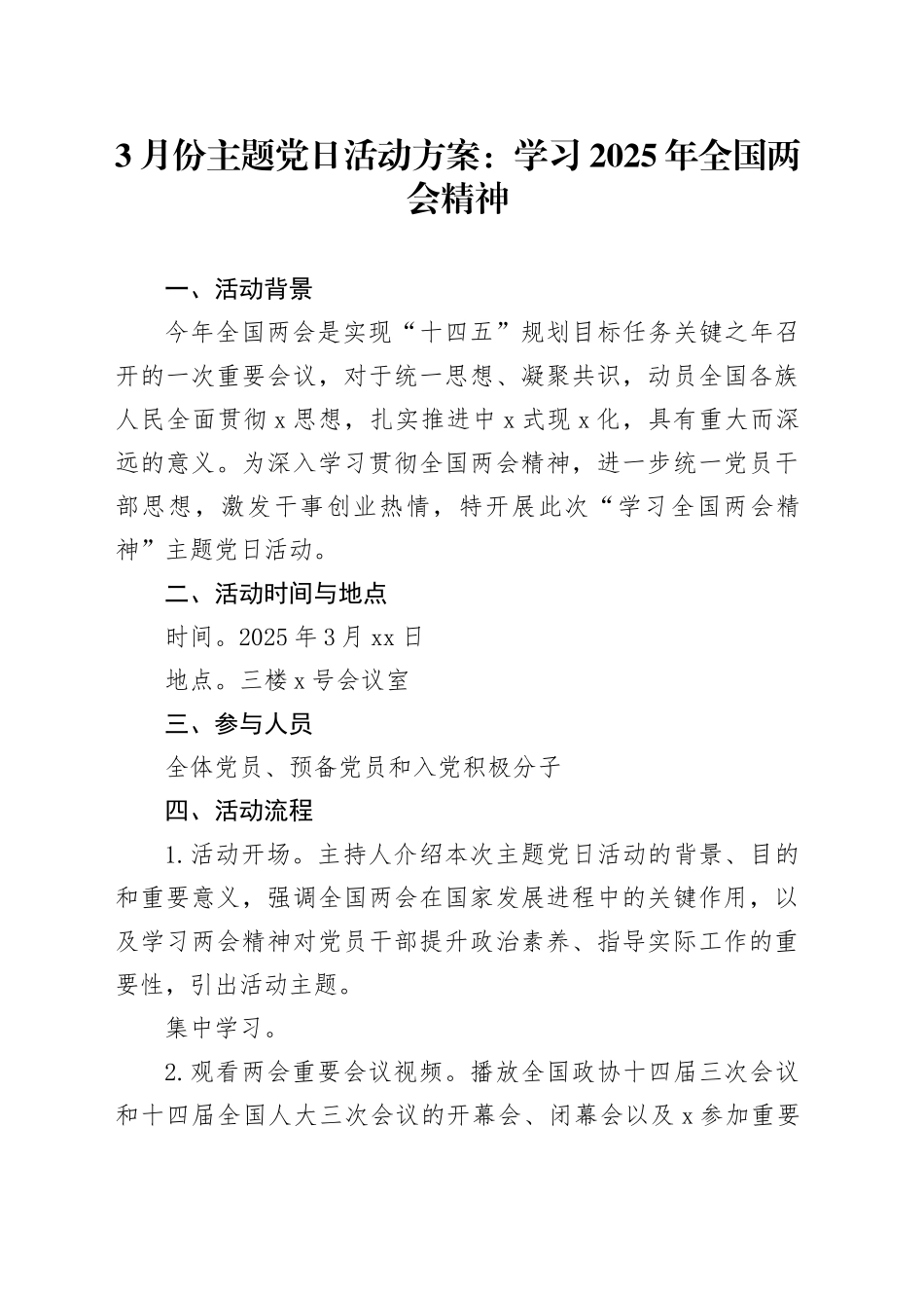 3月份主题党日活动方案：学习2025年全国两会精神_第1页
