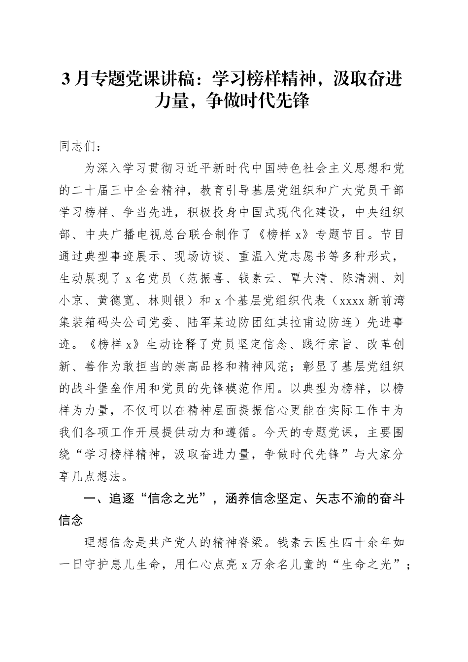3月专题党课：学习榜样精神，汲取奋进力量，争做时代先锋_第1页