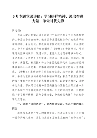 3月专题党课：学习榜样精神，汲取奋进力量，争做时代先锋