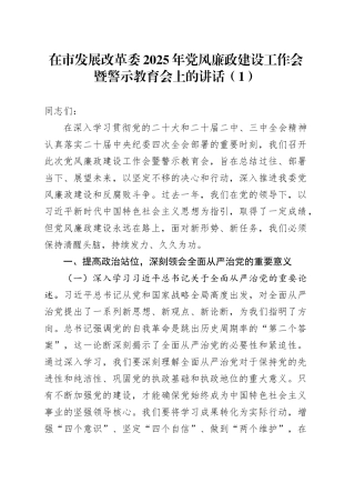 4篇2025年党风廉政建设工作会暨警示教育会上的讲话20250319