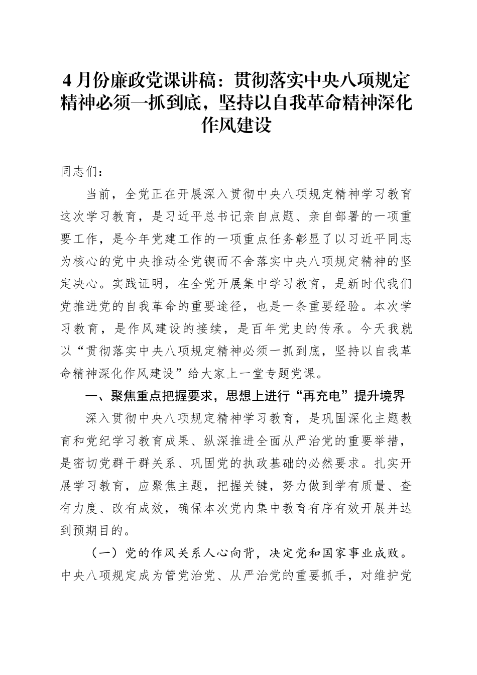4月份廉政党课讲稿：贯彻落实中央八项规定精神必须一抓到底，坚持以自我革命精神深化作风建设20250418_第1页