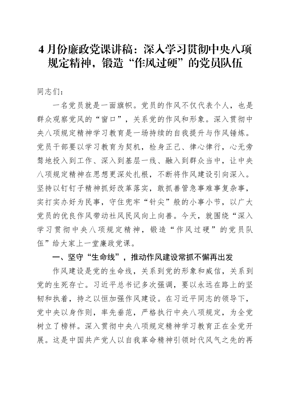 4月份廉政党课讲稿：深入学习贯彻中央八项规定精神，锻造“作风过硬”的党员队伍_第1页