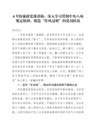 4月份廉政党课讲稿：深入学习贯彻中央八项规定精神，锻造“作风过硬”的党员队伍