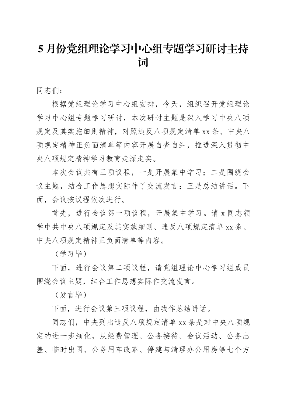 5月份党组理论学习中心组专题学习研讨主持词_第1页