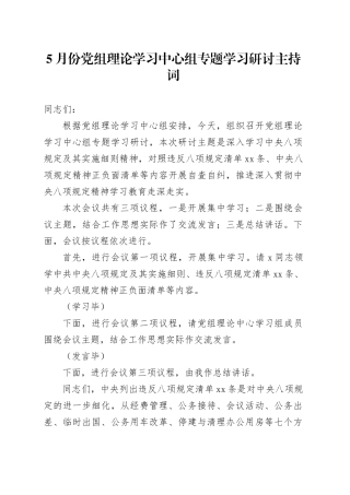 5月份党组理论学习中心组专题学习研讨主持词
