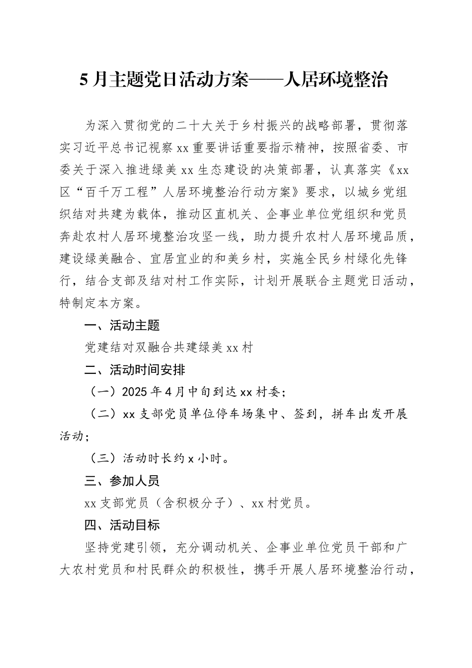 5月主题党日活动方案——人居环境整治_第1页