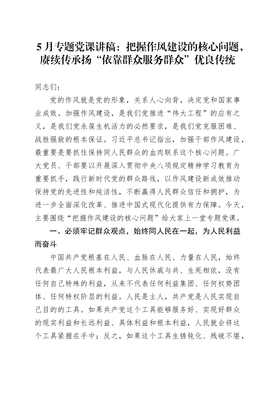 5月专题党课讲稿：把握作风建设的核心问题，赓续传承扬“依靠群众服务群众”优良传统20250516_第1页