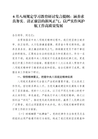 6月八项规定学习教育研讨发言提纲：涵养求真务实、清正廉洁的新风正气，以严实作风护航工作高质量发展