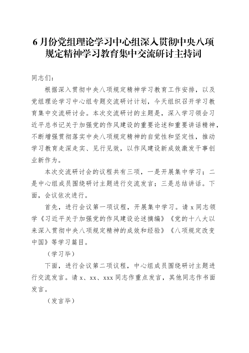 6月份党组理论学习中心组深入贯彻中央八项规定精神学习教育集中交流研讨主持词_第1页