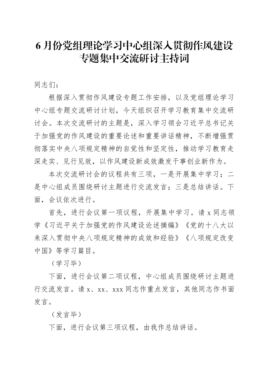 6月份党组理论学习中心组深入贯彻作风建设专题集中交流研讨主持词_第1页