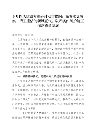 6月作风建设专题研讨发言提纲：涵养求真务实、清正廉洁的新风正气，以严实作风护航工作高质量发展