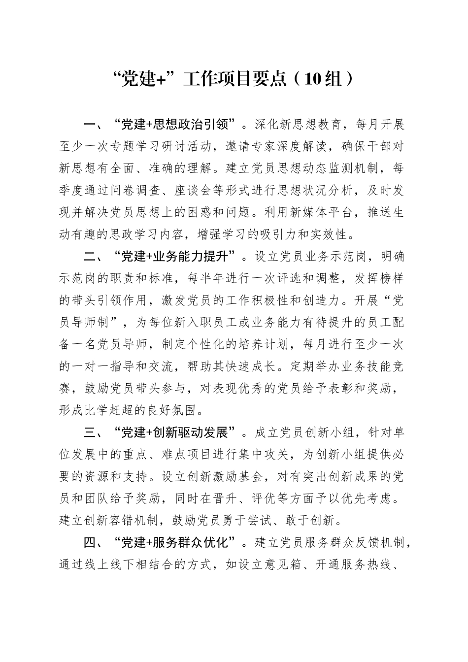 10组“党建+”工作项目要点20250314_第1页