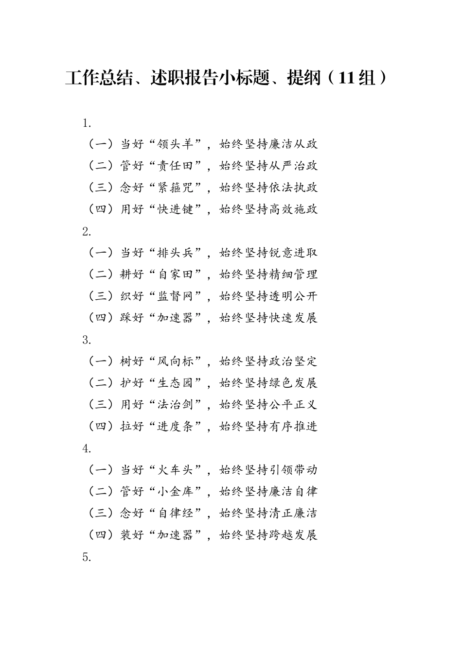 11组工作总结述职报告小标题提纲20250319_第1页