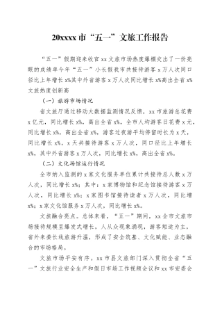 20XX 市 “五一” 文旅工作报告