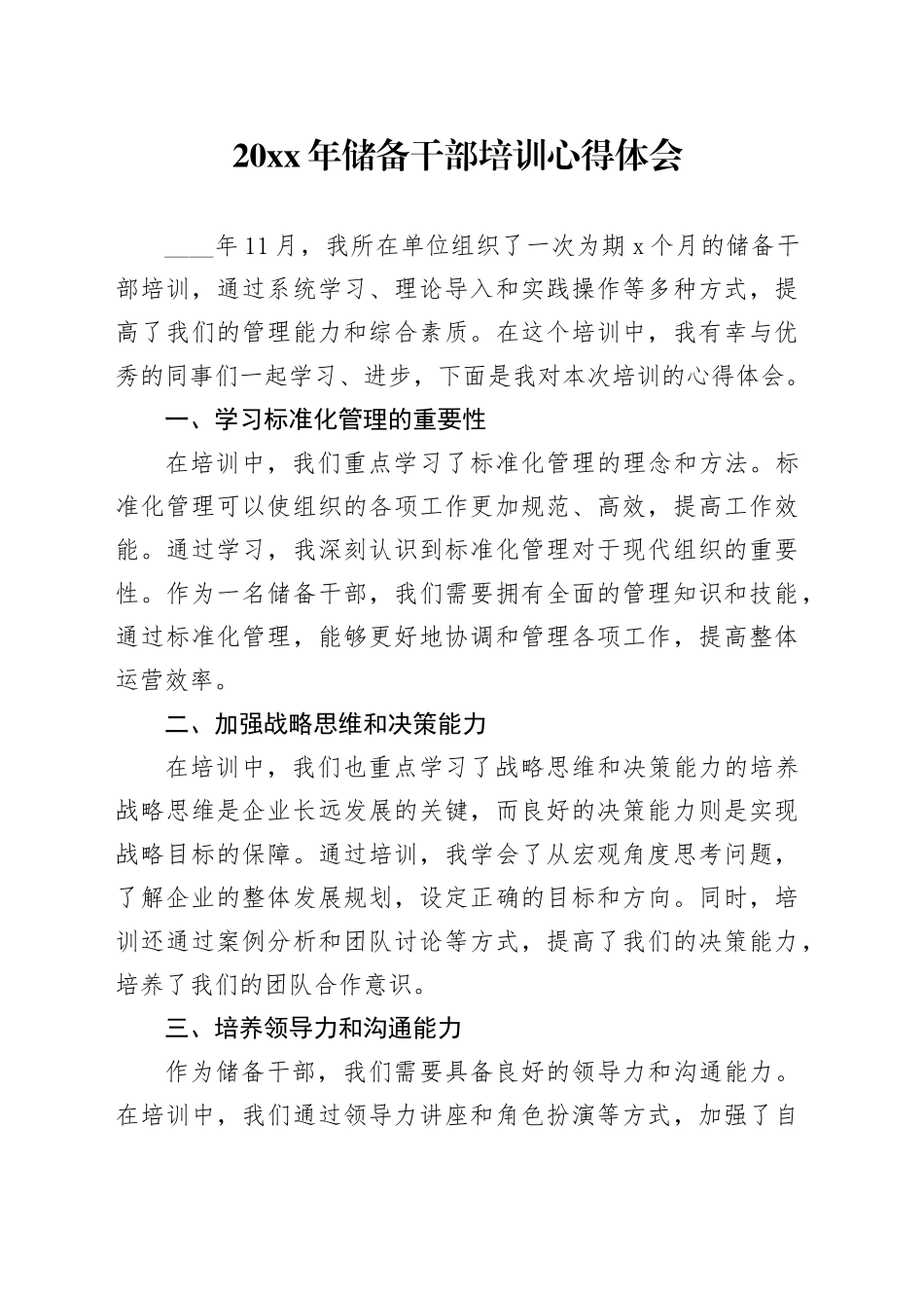 20XX年储备干部培训心得体会_第1页