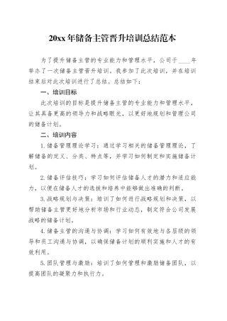 20XX年储备主管晋升培训总结范本
