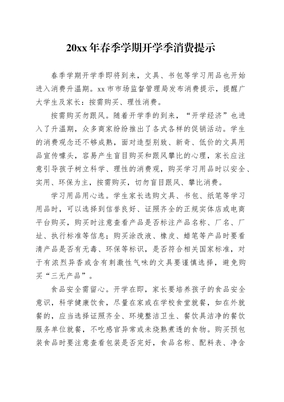 20XX年春季学期开学季消费提示_第1页