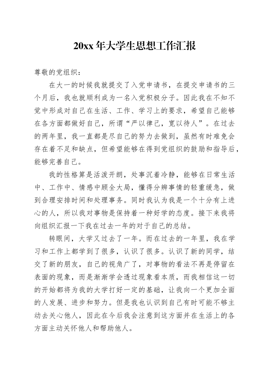 20XX年大学生思想工作汇报_第1页