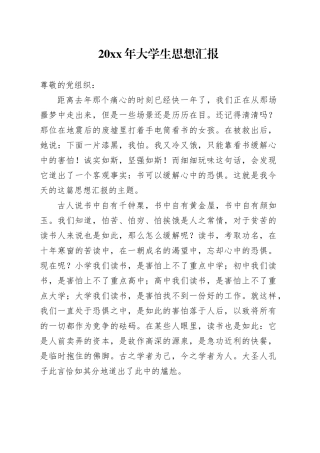 20XX年大学生思想汇报