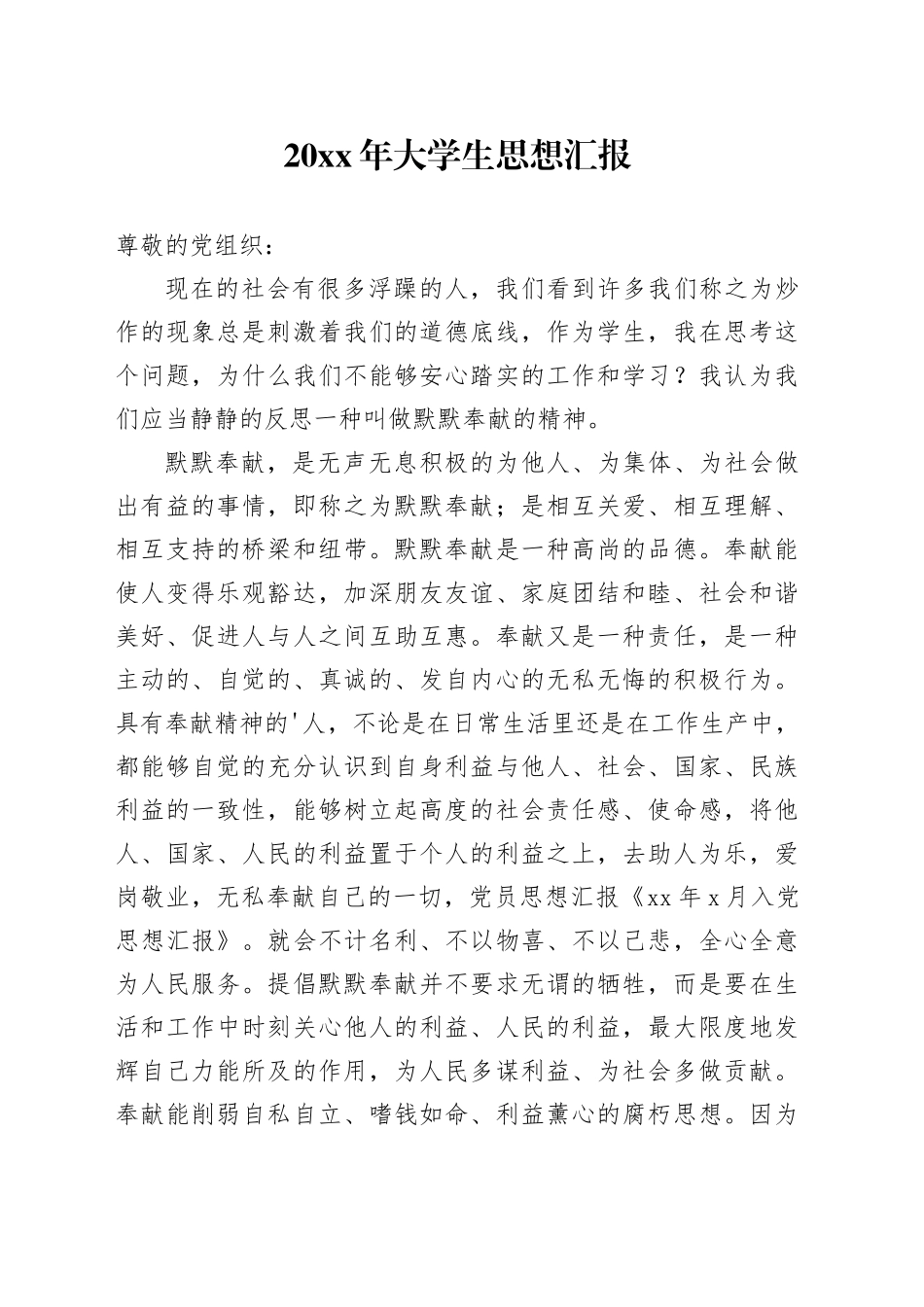 20XX年大学生思想汇报2_第1页