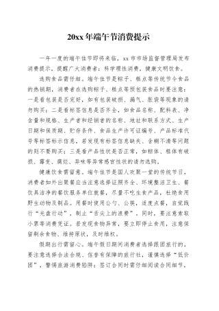 20XX年端午节消费提示