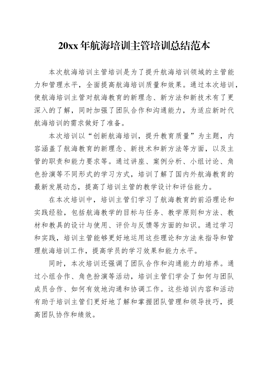 20XX年航海培训主管培训总结范本_第1页