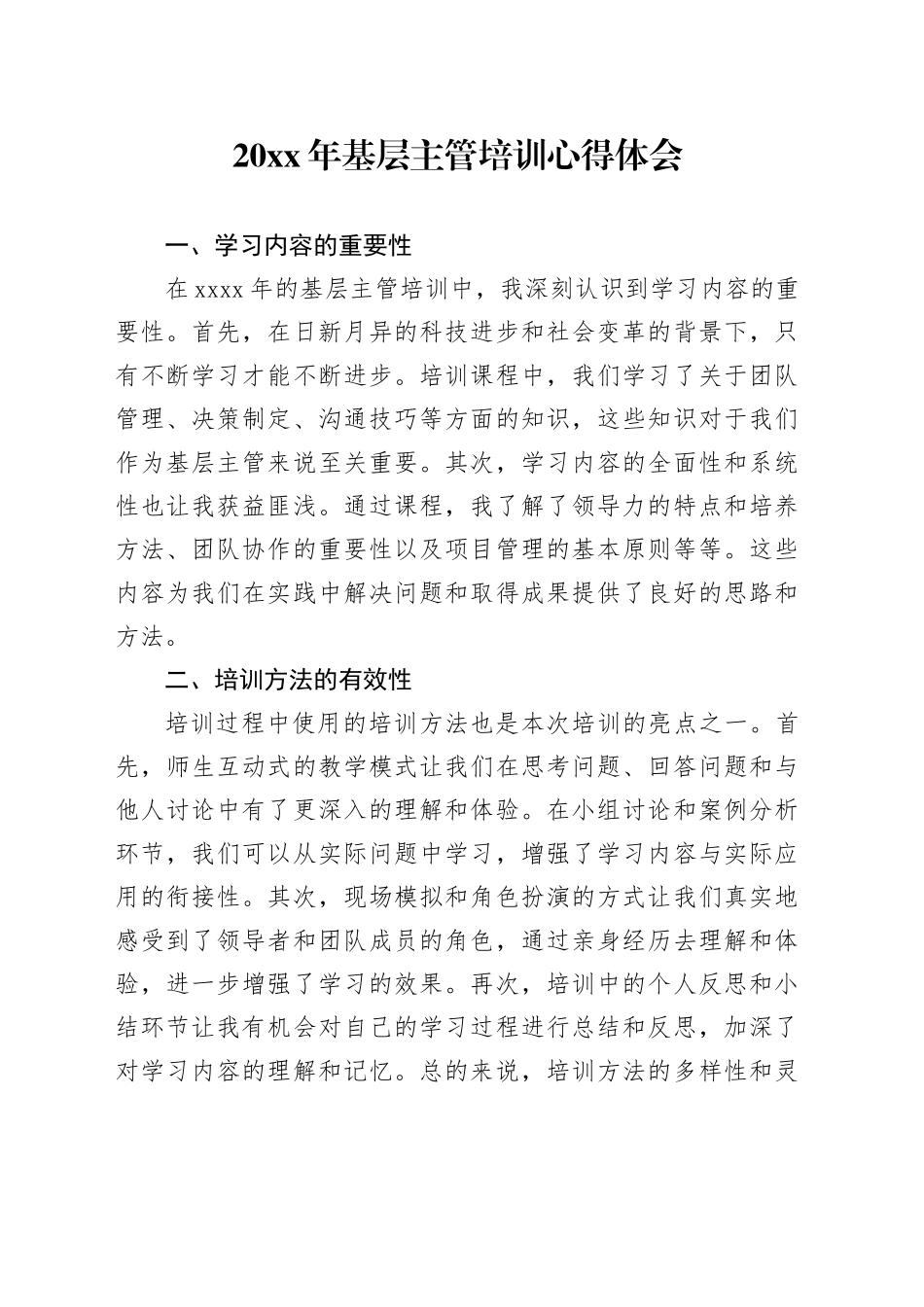 20XX年基层主管培训心得体会_第1页