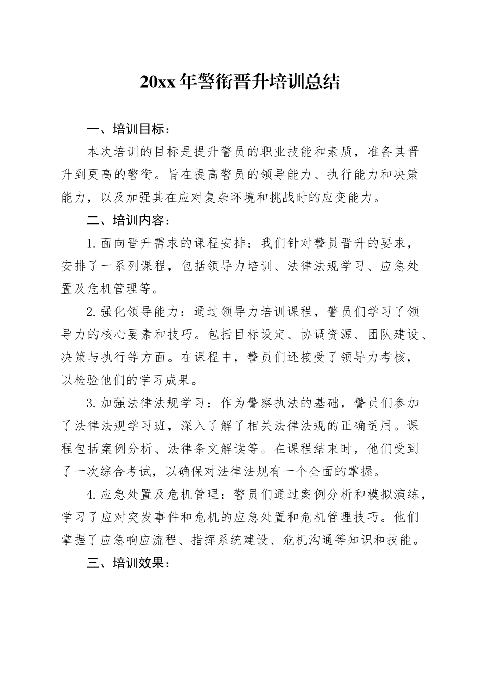 20XX年警衔晋升培训总结_第1页
