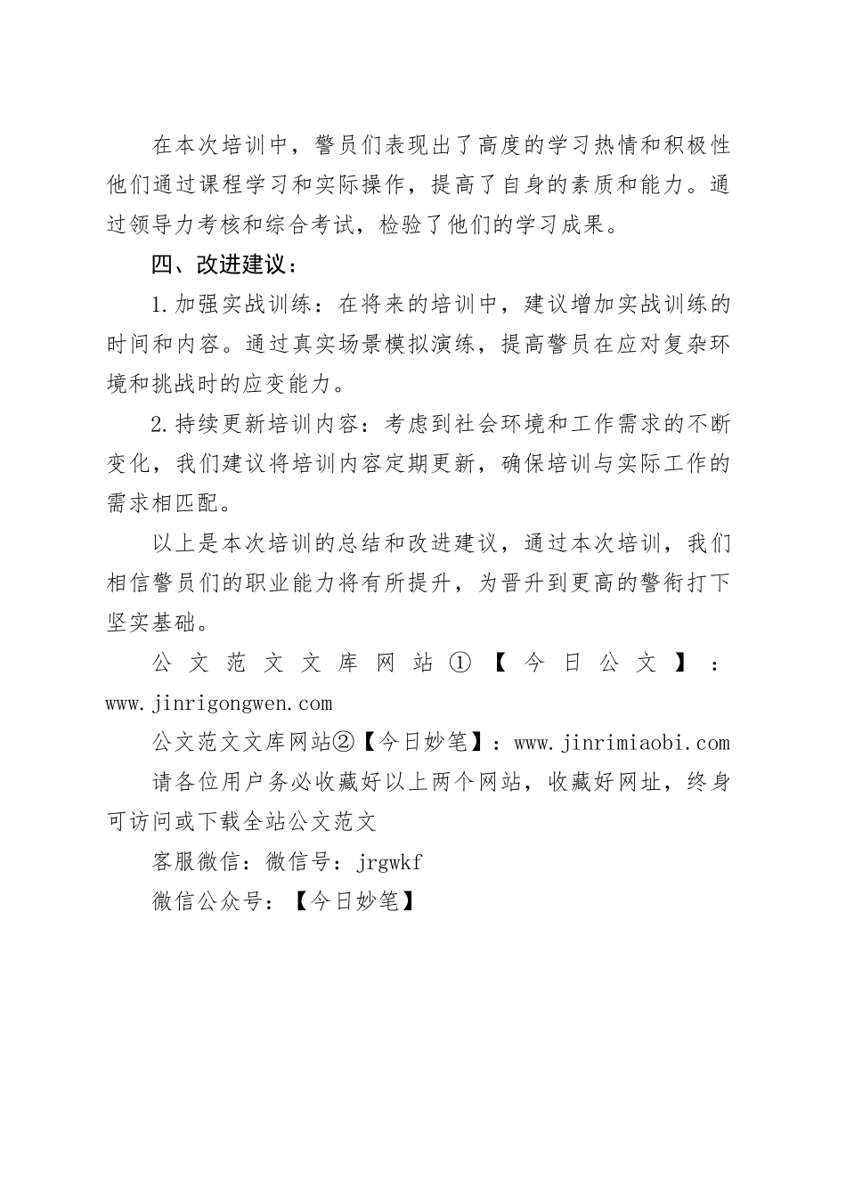 20XX年警衔晋升培训总结_第2页