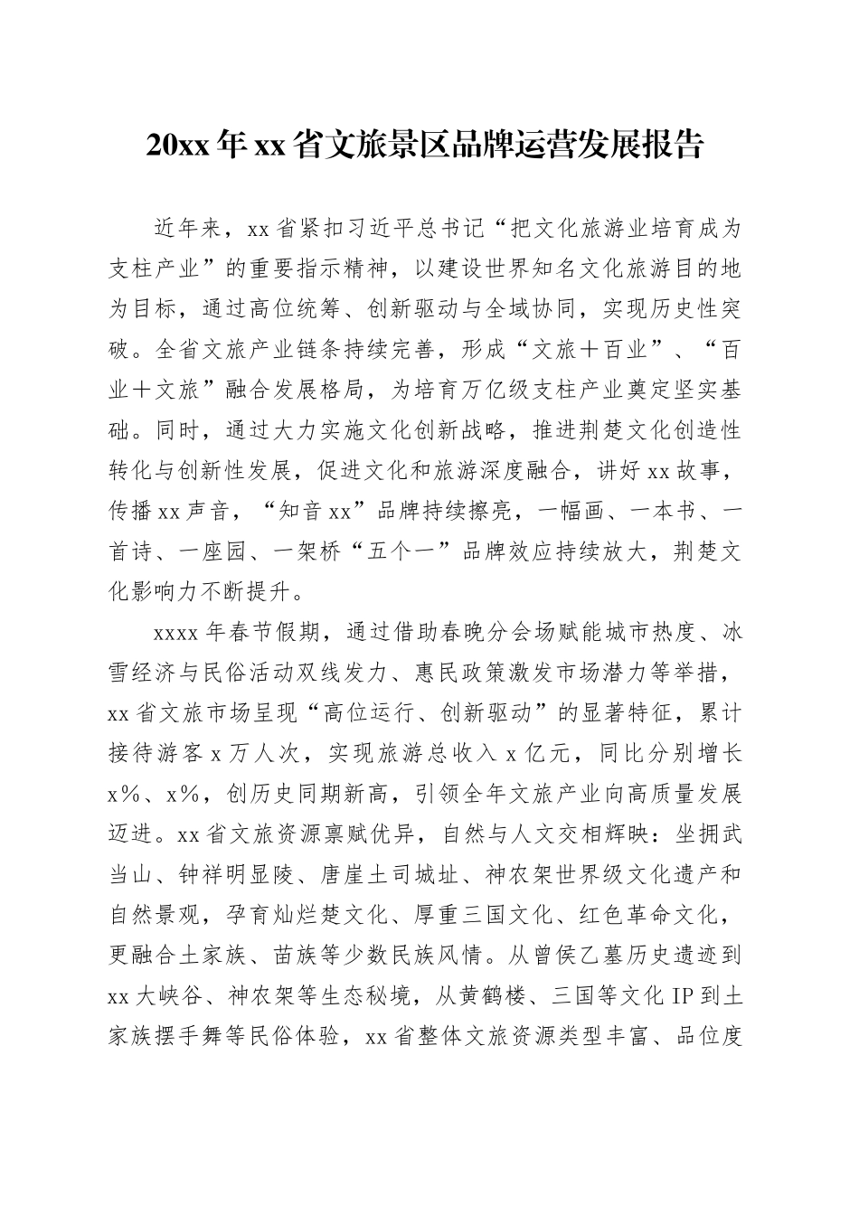 20XX年省文旅景区品牌运营发展报告_第1页
