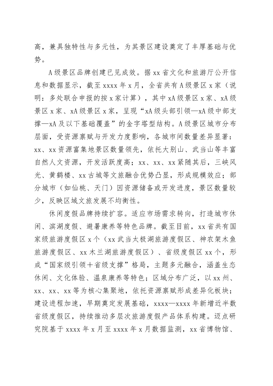 20XX年省文旅景区品牌运营发展报告_第2页