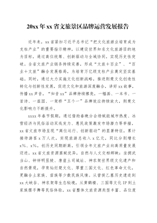 20XX年省文旅景区品牌运营发展报告