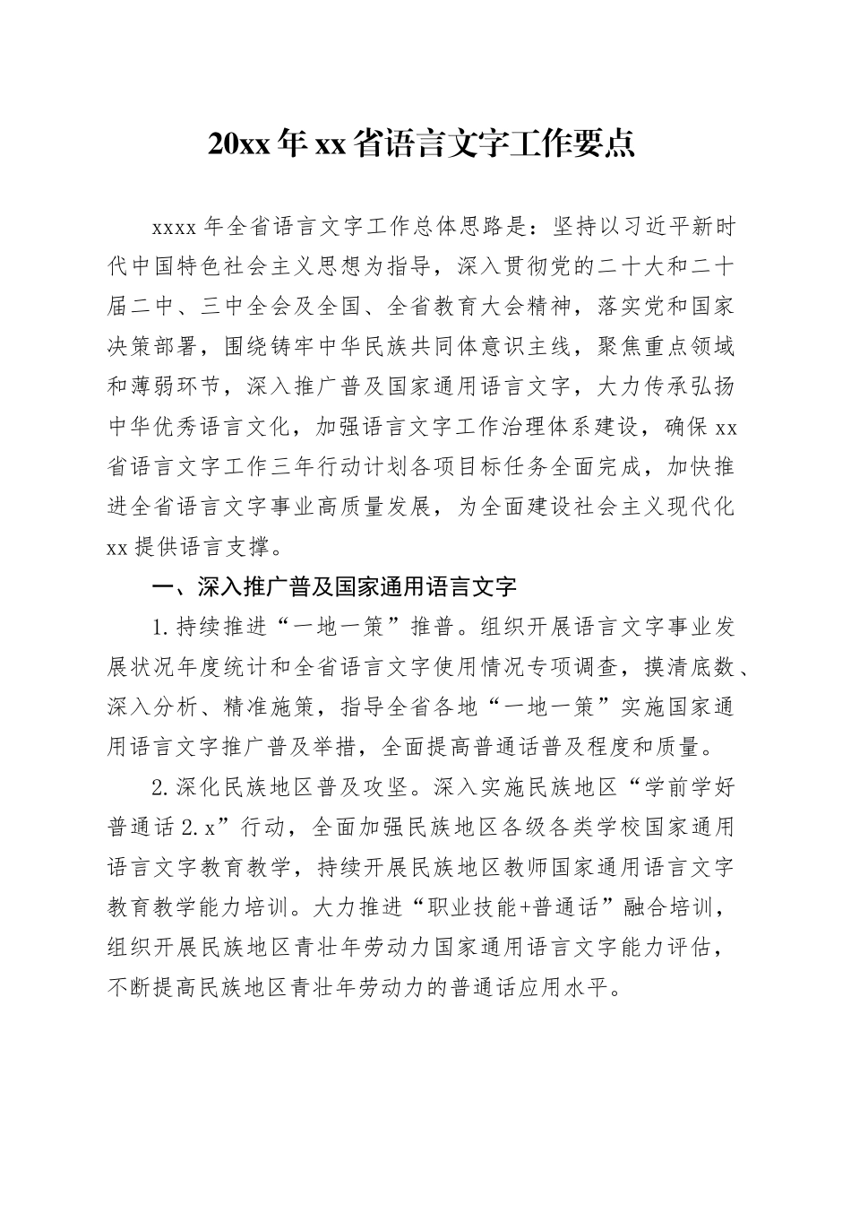 20XX年省语言文字工作要点_第1页