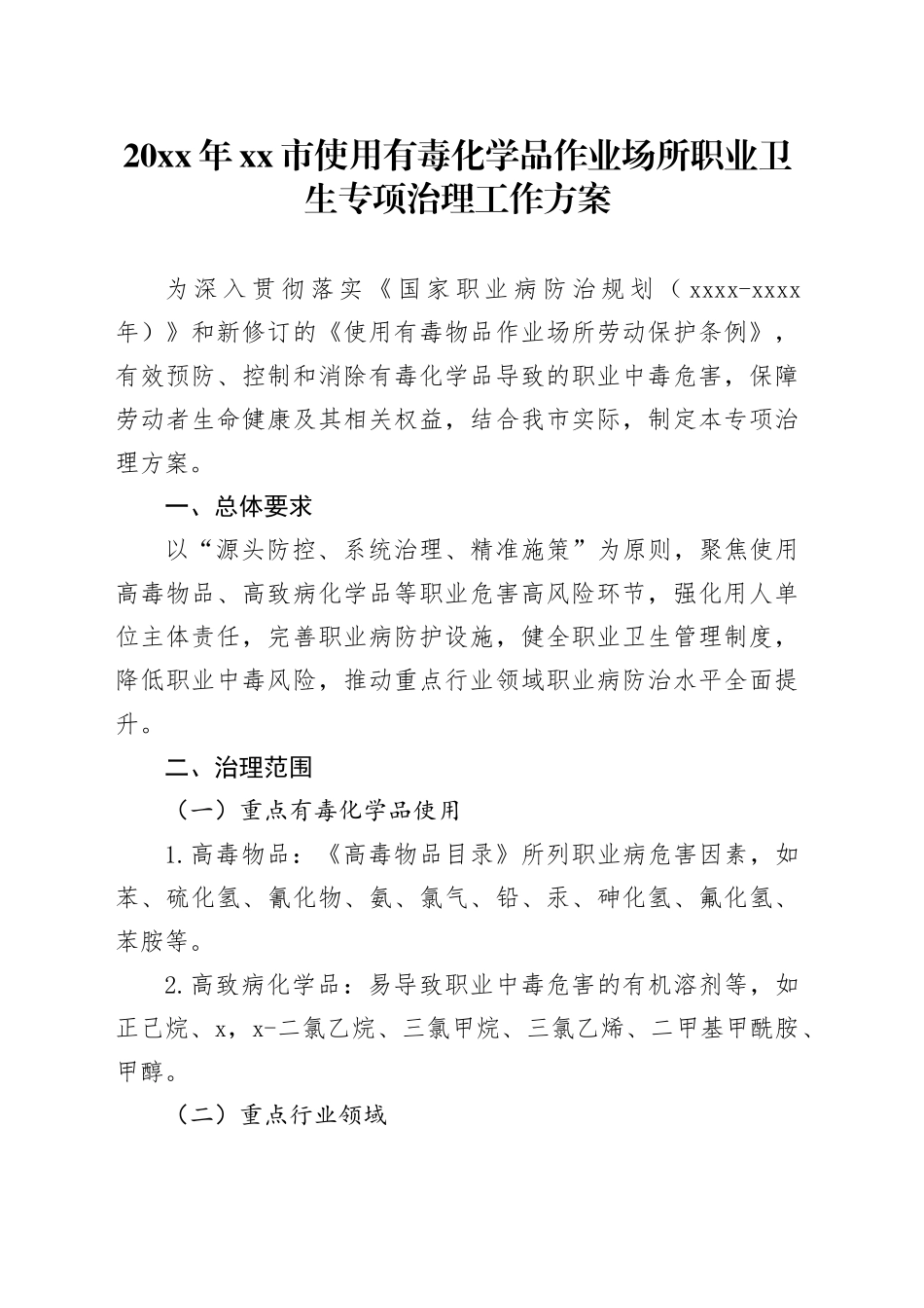 20XX年市使用有毒化学品作业场所职业卫生专项治理工作方案_第1页
