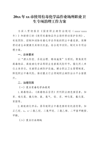 20XX年市使用有毒化学品作业场所职业卫生专项治理工作方案