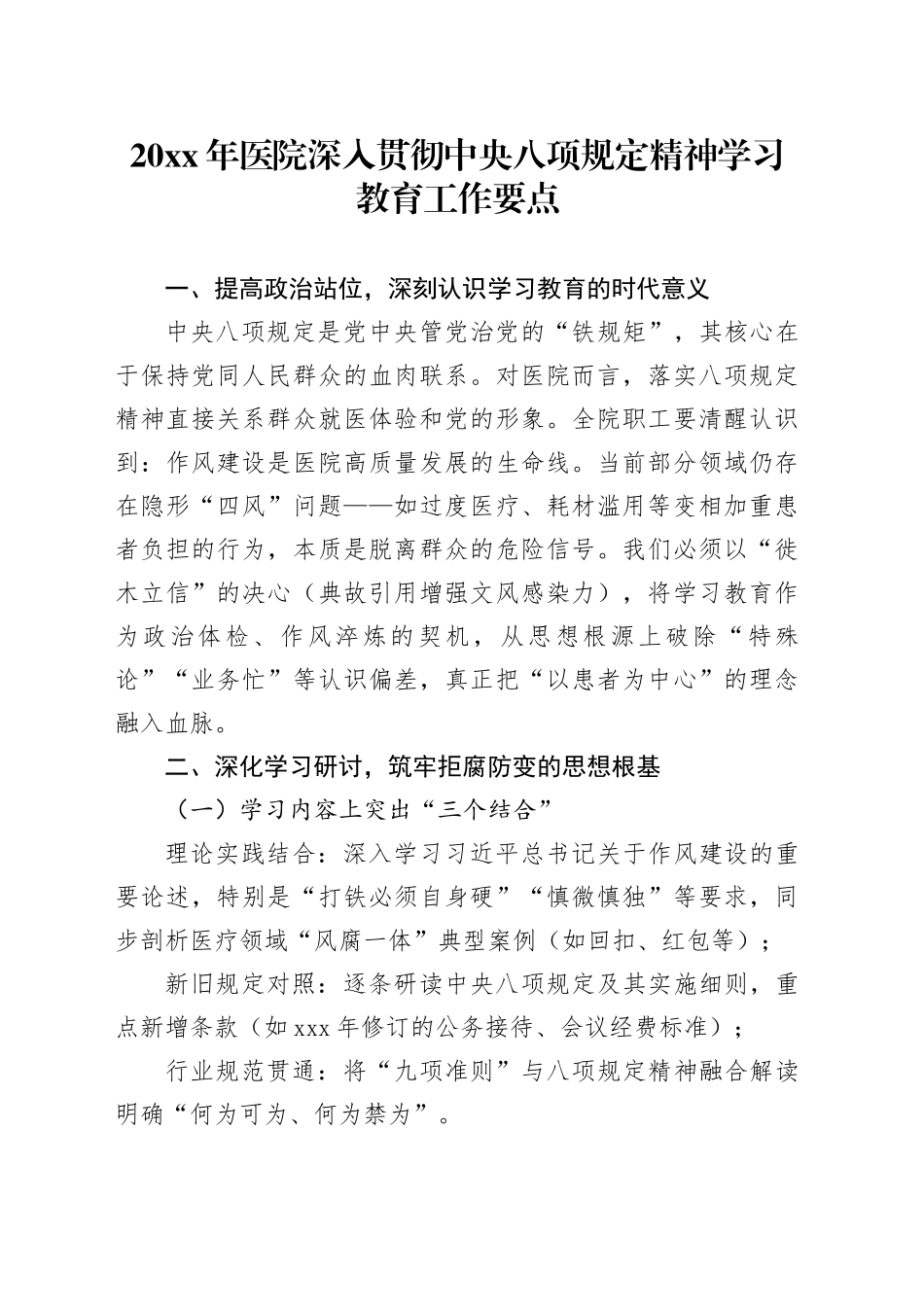 20XX年医院深入贯彻中央八项规定精神学习教育工作要点_第1页