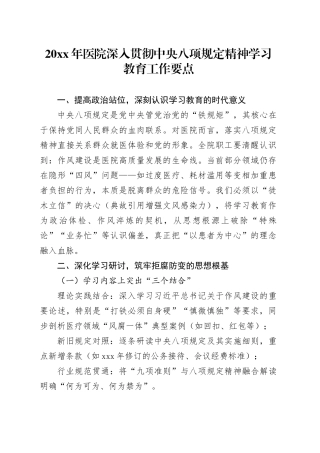 20XX年医院深入贯彻中央八项规定精神学习教育工作要点