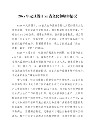 20XX年元旦假日省文化和旅游情况