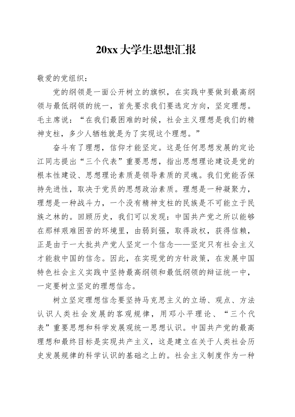 20大学生思想汇报_第1页