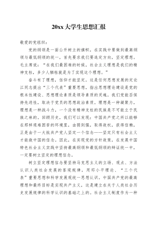 20大学生思想汇报