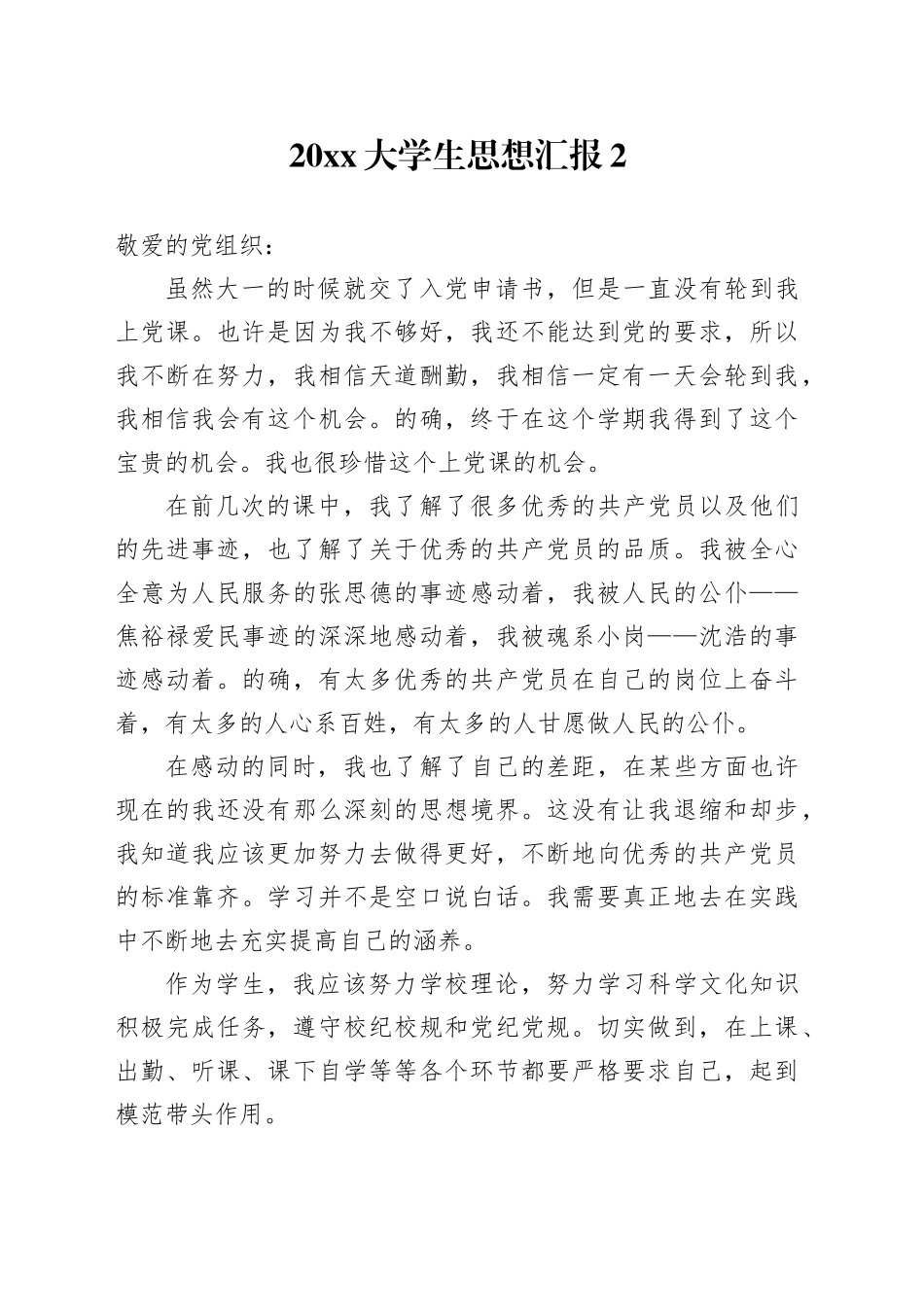 20大学生思想汇报2_第1页